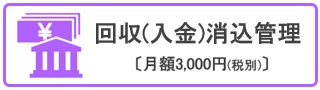 回収(入金)消込管理