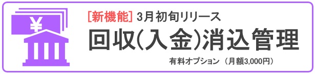 回収(入金)消込管理