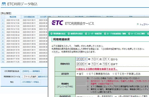 ETC利用データ取込